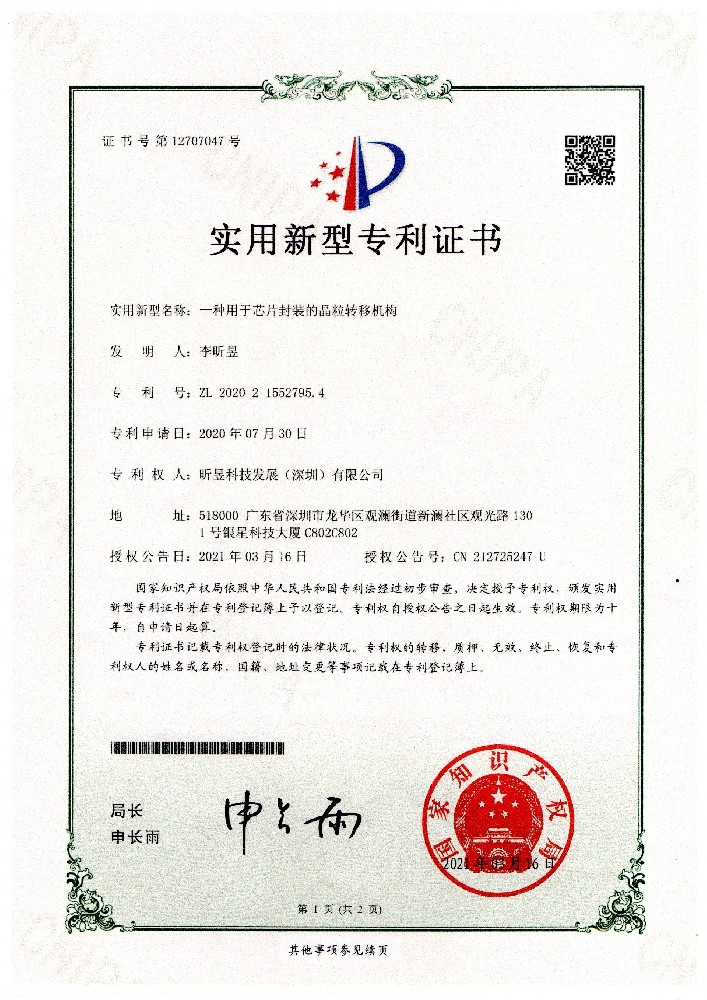 A utility model patent certificate for a grain transfer mechanism used in chip packaging